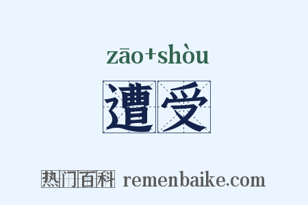 遭受是什么意思的图片